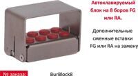 Сменные вставки на 8 боров FG/RA к BBN8