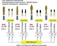 Набор для обработки циркония для турбинного наконечника 10 шт.